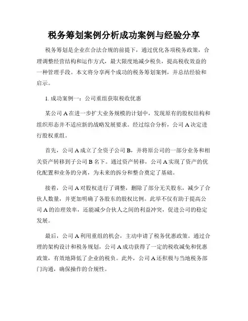 税务筹划案例分析成功案例与经验分享