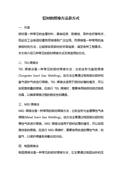 铝材的焊接方法及方式