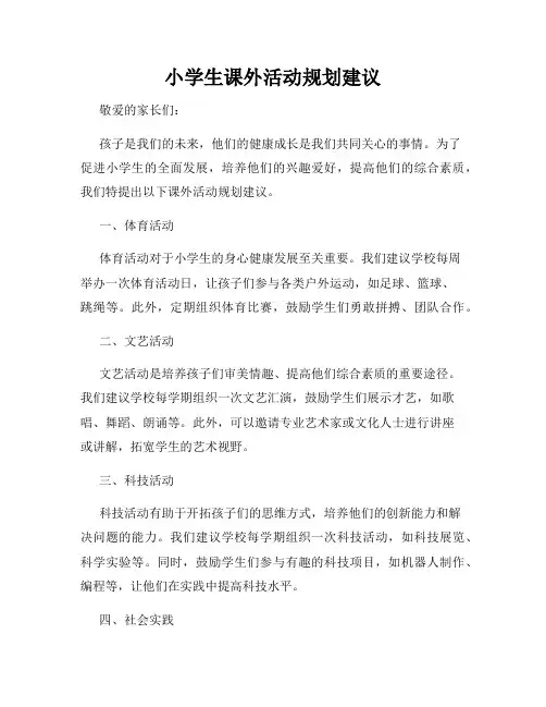 小学生课外活动规划建议