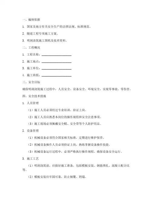 明洞浇筑安全技术交底模板