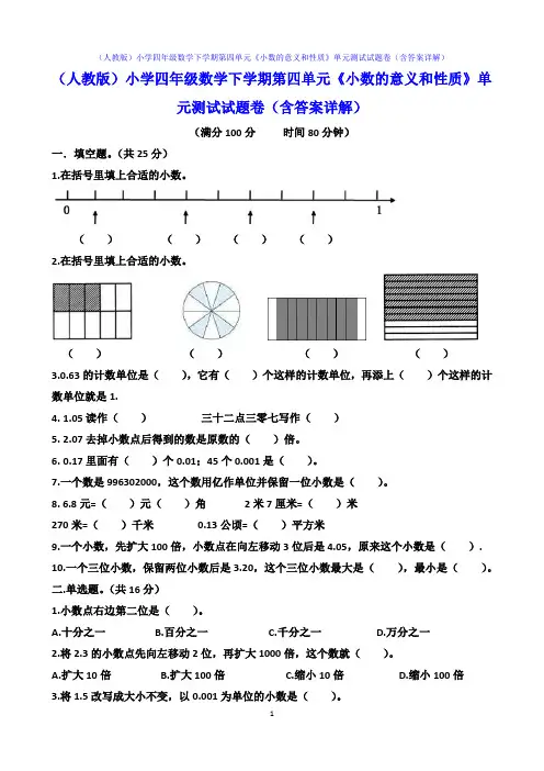 (人教版)小学四年级数学下学期第四单元《小数的意义和性质》单元测试试题卷(含答案详解)