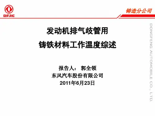 发动机排气歧管用铸铁材料工作温度综述