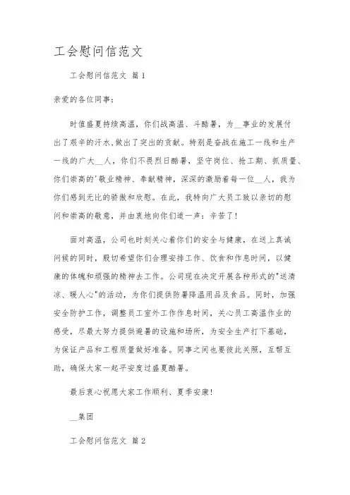 工会慰问信范文