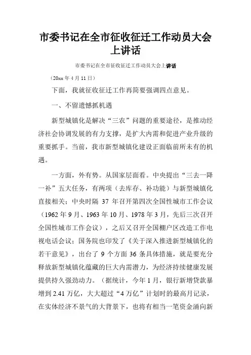 市委书记在全市征收征迁工作动员大会上讲话