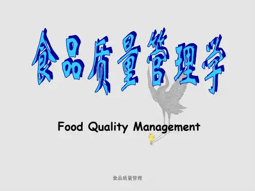 食品质量管理
