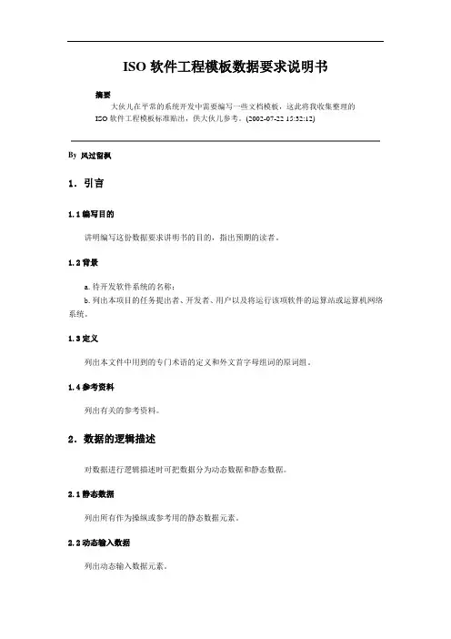 ISO软件工程模板数据要求说明书