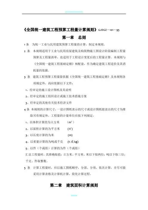 全国统一建筑工程预算工程量计算规则1995(完整)
