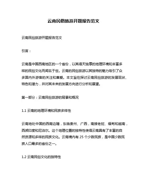 云南民俗旅游开题报告范文
