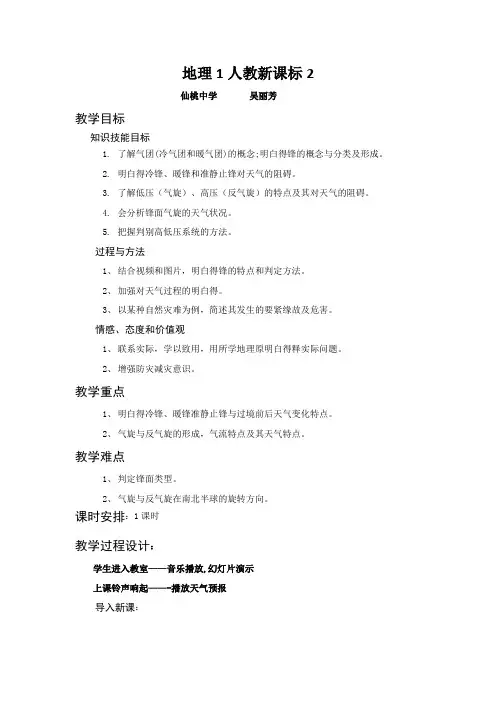 地理1人教新课标2.3常见的天气系统教案