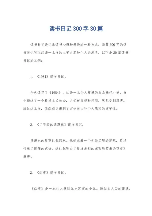 读书日记300字30篇
