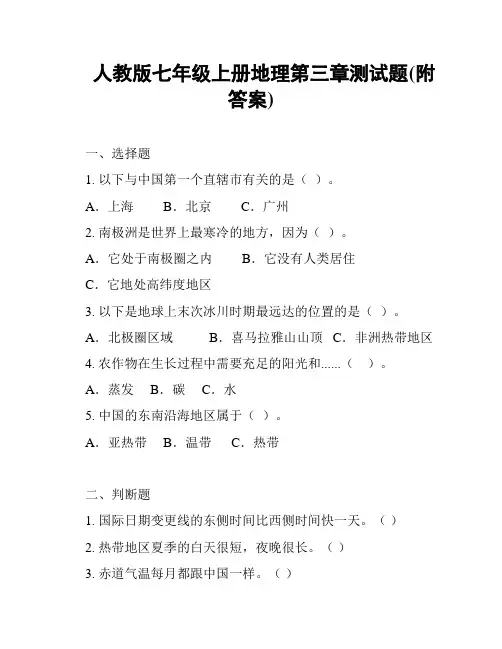人教版七年级上册地理第三章测试题(附答案)