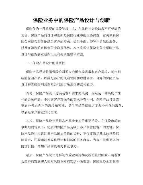 保险业务中的保险产品设计与创新