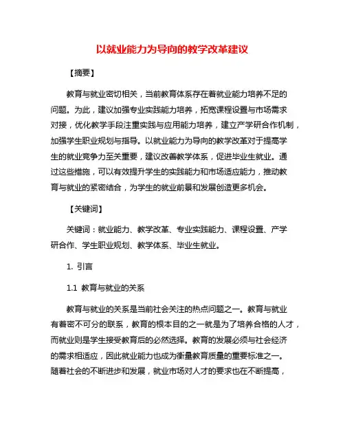 以就业能力为导向的教学改革建议