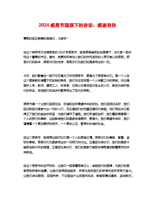 2024感恩节国旗下的讲话：感谢有你