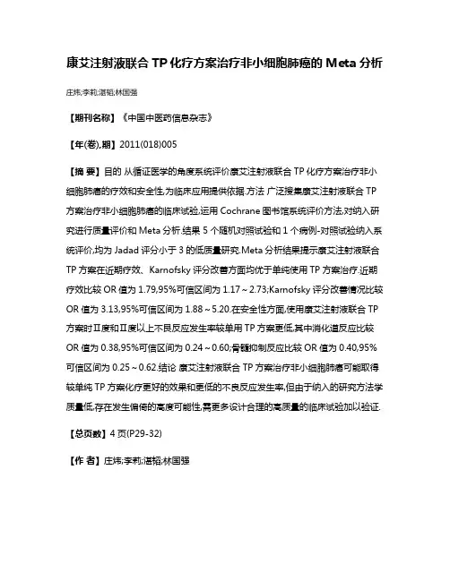 康艾注射液联合TP化疗方案治疗非小细胞肺癌的Meta分析