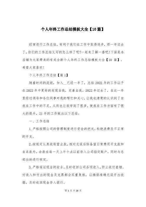 个人年终工作总结模板大全【10篇】