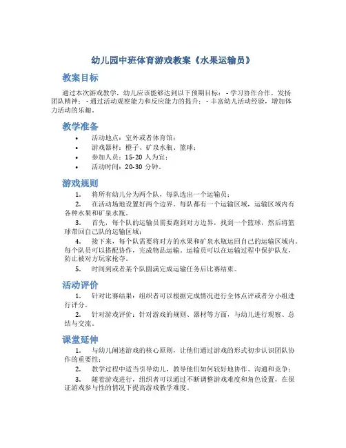 幼儿园中班体育游戏教案《水果运输员》