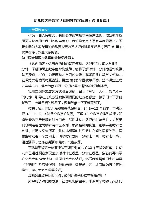 幼儿园大班数学认识时钟教学反思（通用6篇）