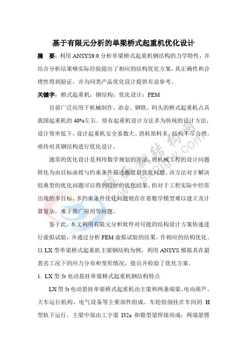 基于有限元分析的单梁桥式起重机优化设计