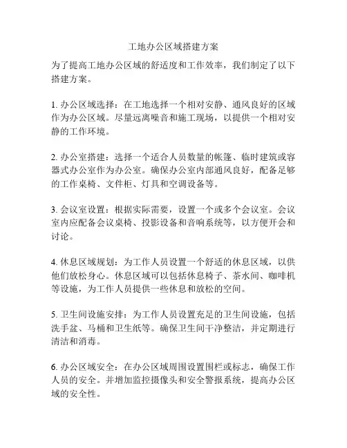 工地办公区域搭建方案