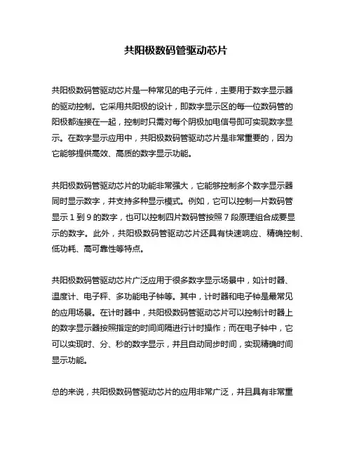 共阳极数码管驱动芯片