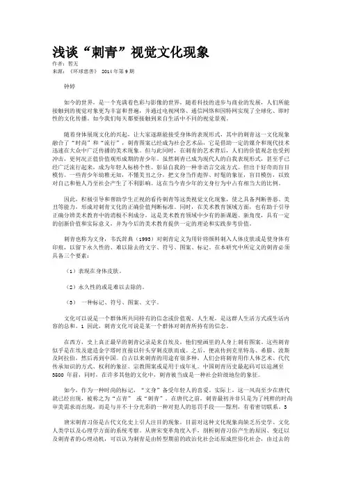 浅谈“刺青”视觉文化现象