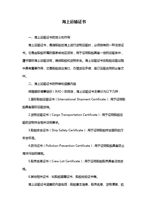 海上运输证书