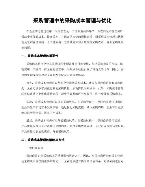 采购管理中的采购成本管理与优化