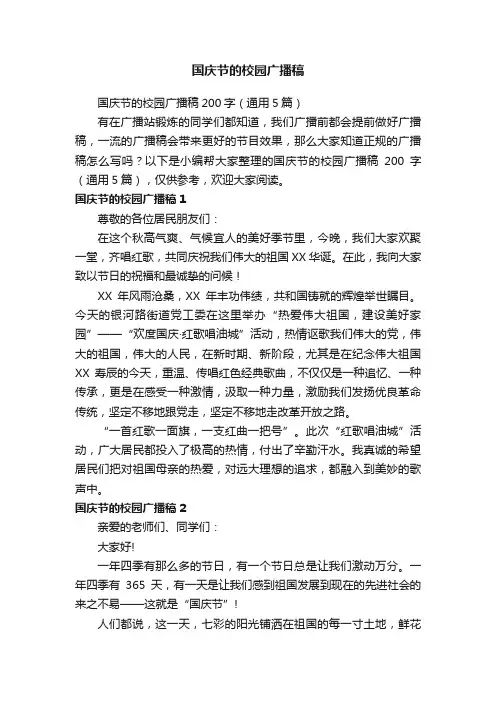 国庆节的校园广播稿200字（通用5篇）
