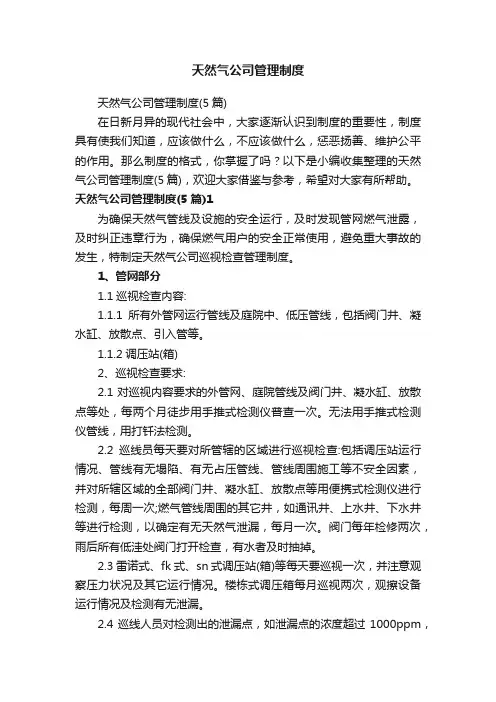 天然气公司管理制度