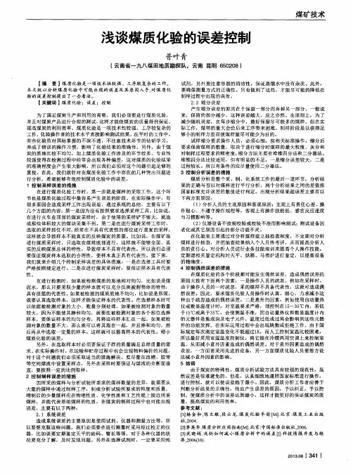 浅谈煤质化验的误差控制