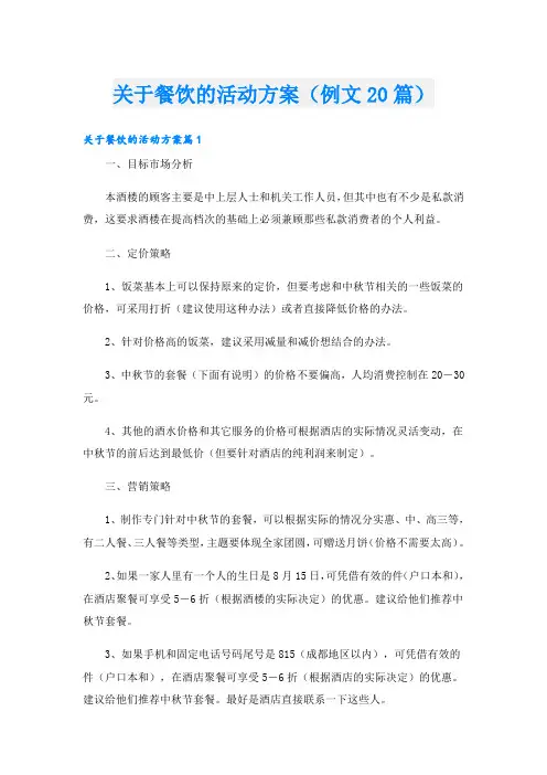 关于餐饮的活动方案(例文20篇)