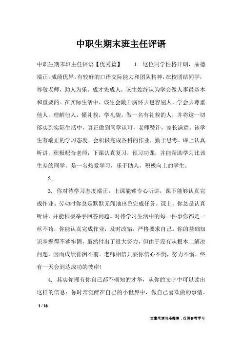 中职生期末班主任评语_学生评语
