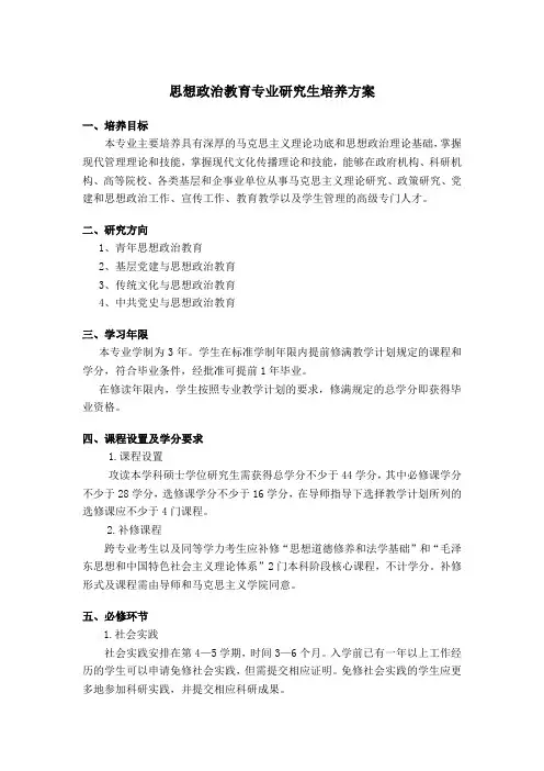 思想政治教育专业研究生培养方案