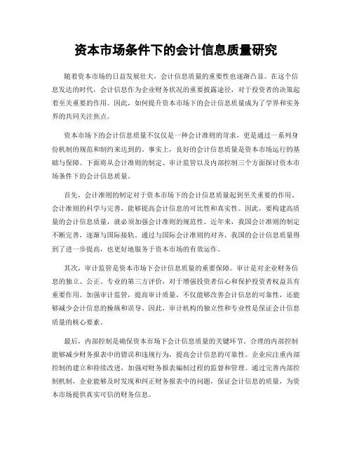 资本市场条件下的会计信息质量研究