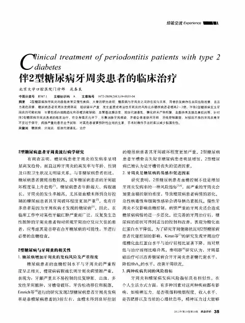 伴2型糖尿病牙周炎患者的临床治疗