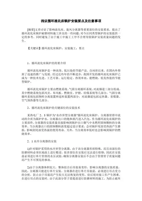 浅议循环流化床锅炉安装要点及注意事项