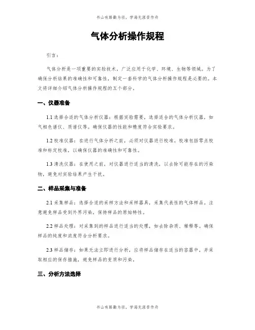 气体分析操作规程