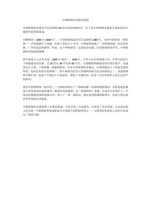 中国铁路史发展史简述