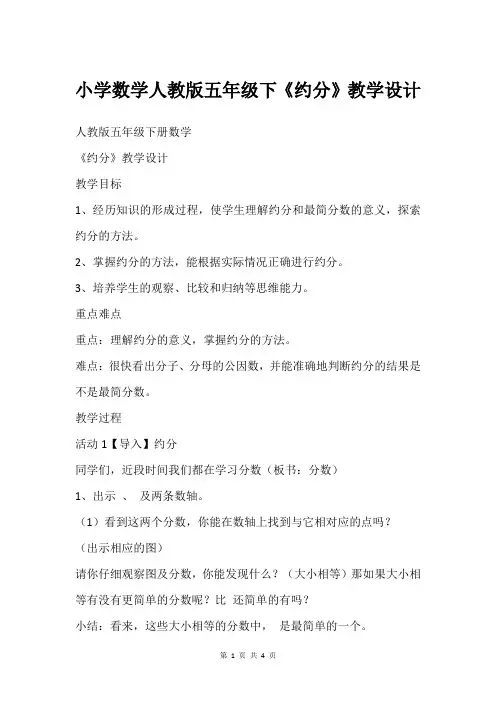 小学数学人教版五年级下《约分》教学设计