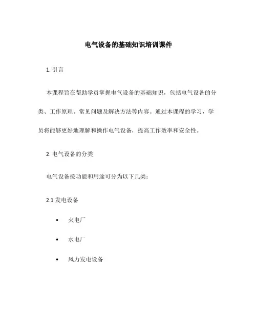 电气设备的基础知识培训课件