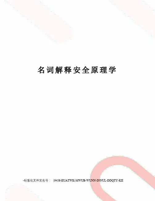 名词解释安全原理学