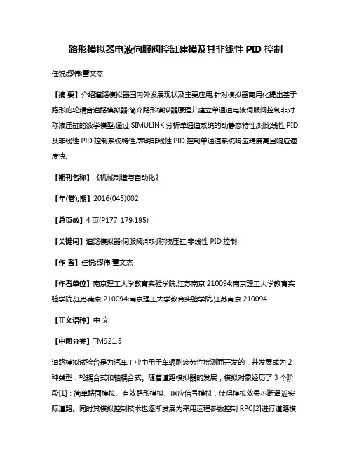 路形模拟器电液伺服阀控缸建模及其非线性PID控制
