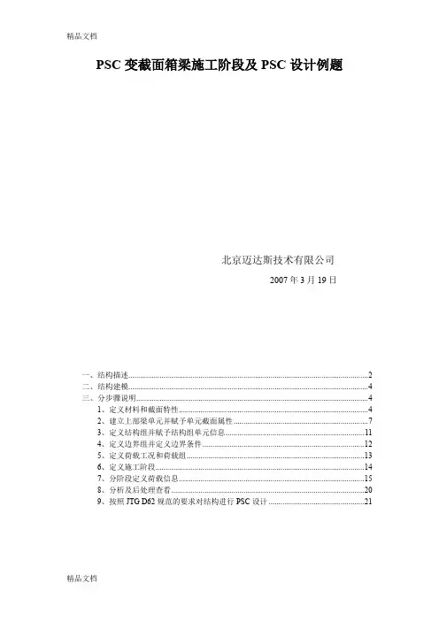 (整理)PSC变截面箱梁施工阶段及PSC设计例题new(1).