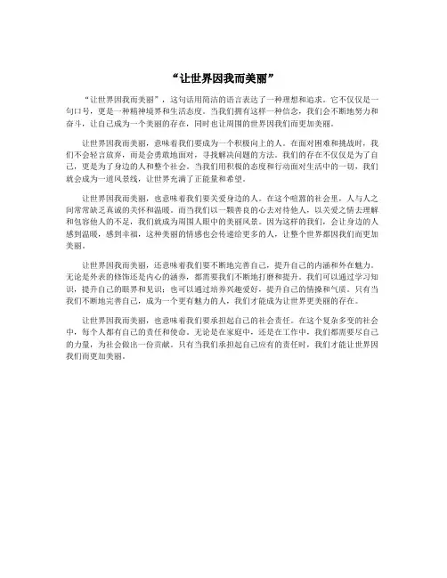“让世界因我而美丽”