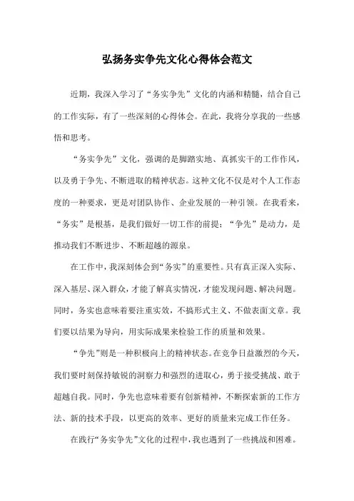 弘扬务实争先文化心得体会范文
