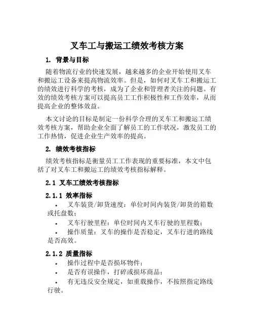 叉车工与搬运工绩效考核方案范本