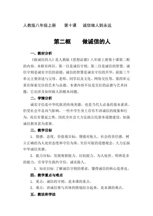 人教版八年级上册    第十课   诚信做人到永远