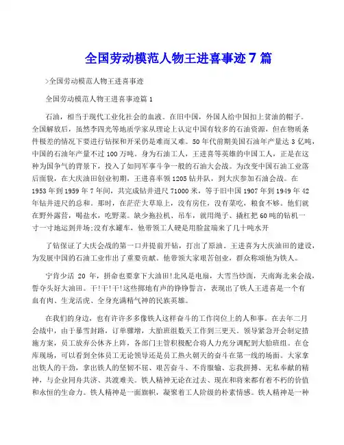 全国劳动模范人物王进喜事迹7篇