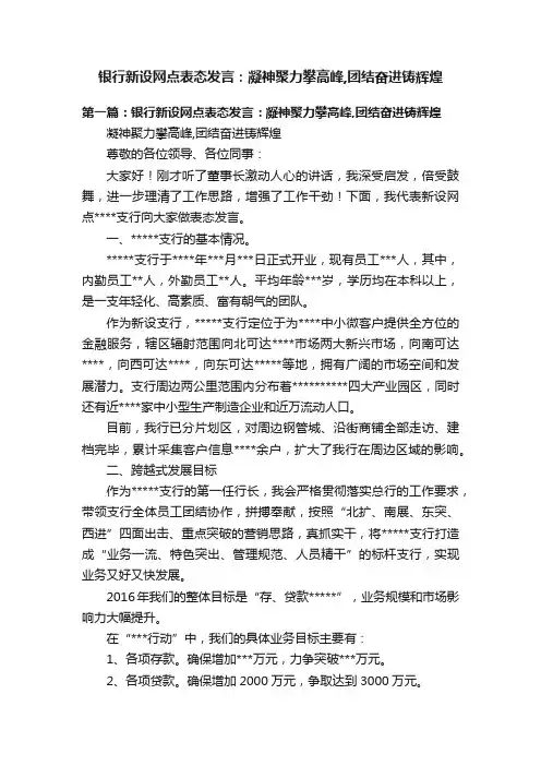 银行新设网点表态发言：凝神聚力攀高峰,团结奋进铸辉煌